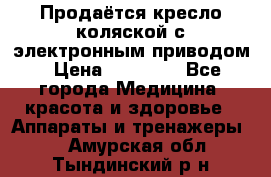 Продаётся кресло-коляской с электронным приводом › Цена ­ 50 000 - Все города Медицина, красота и здоровье » Аппараты и тренажеры   . Амурская обл.,Тындинский р-н
